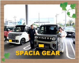 スペーシアカスタムからスペーシアギアへお乗り換え